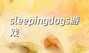 sleepingdogs游戏