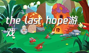 the last hope游戏
