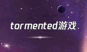 tormented游戏（和grounded差不多的游戏）