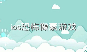 ios恐怖像素游戏