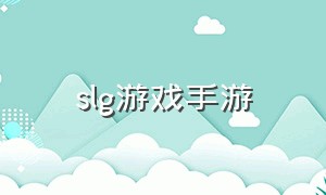 slg游戏手游（欧美3dslg游戏手游）