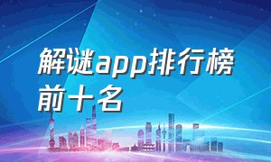 解谜app排行榜前十名