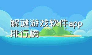 解谜游戏软件app排行榜