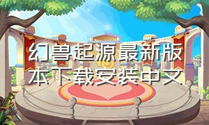 幻兽起源最新版本下载安装中文