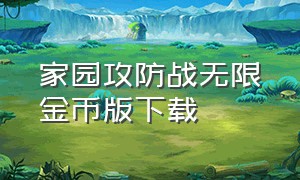 家园攻防战无限金币版下载