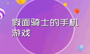 假面骑士的手机游戏（假面骑士游戏推荐手机版）