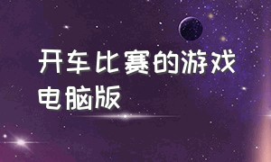 开车比赛的游戏电脑版