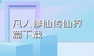 凡人修仙传仙界篇下载