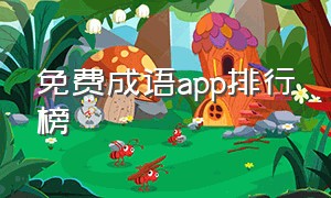 免费成语app排行榜