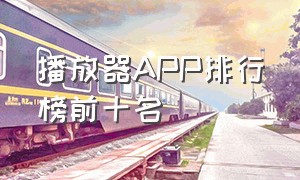 播放器app排行榜前十名