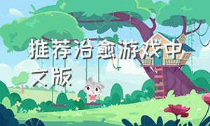 推荐治愈游戏中文版