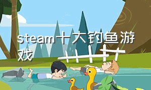 steam十大钓鱼游戏