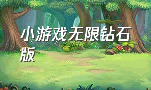 小游戏无限钻石版