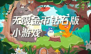 无限金币钻石版小游戏（小游戏无限金币钻石版单机下载）