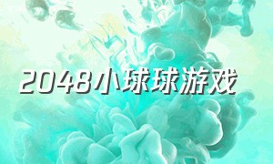 2048小球球游戏（2048蹦蹦球游戏）