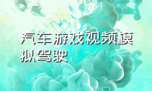 汽车游戏视频模拟驾驶