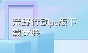 荒野行动pc版下载安装