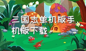 三国志单机版手机版下载