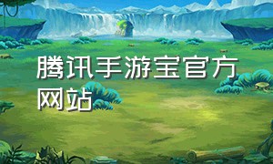 腾讯手游宝官方网站