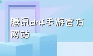 腾讯dnf手游官方网站