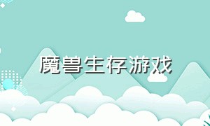 魔兽生存游戏（魔兽地图生存游戏）