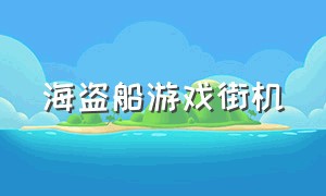 海盗船游戏街机（街机游戏骷髅海贼船）