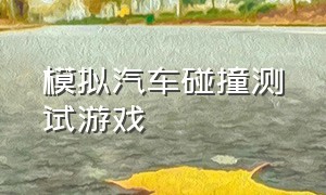 模拟汽车碰撞测试游戏（汽车碰撞模拟游戏入口）