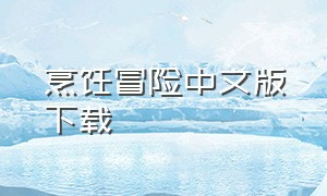 烹饪冒险中文版下载