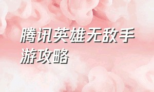 腾讯英雄无敌手游攻略