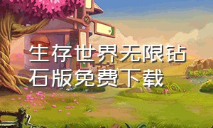 生存世界无限钻石版免费下载