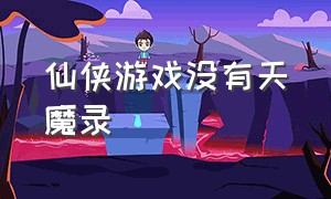 仙侠游戏没有天魔录