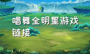 唱舞全明星游戏链接（唱舞全明星广告安装包）