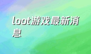 loot游戏最新消息