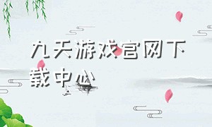 九天游戏官网下载中心