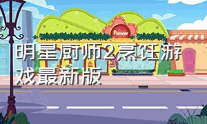 明星厨师2烹饪游戏最新版