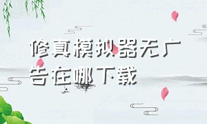 修真模拟器无广告在哪下载