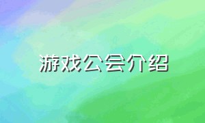 游戏公会介绍