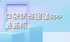 口袋妖怪图鉴app最新版