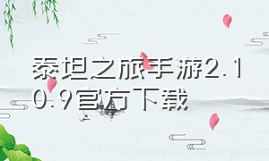 泰坦之旅手游2.10.9官方下载