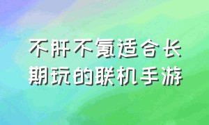 不肝不氪适合长期玩的联机手游