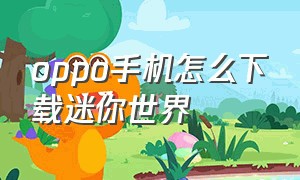 oppo手机怎么下载迷你世界