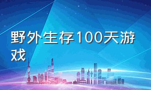 野外生存100天游戏