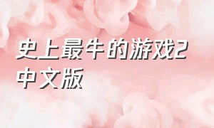 史上最牛的游戏2中文版