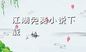 江湖免费小说下载