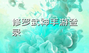 修罗武神手游登录