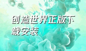 创造世界正版下载安装