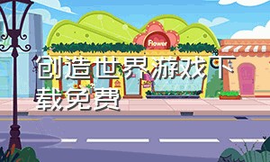 创造世界游戏下载免费