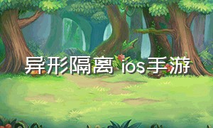 异形隔离 ios手游（异形隔离ios手游）