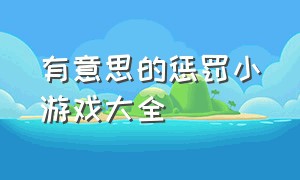 有意思的惩罚小游戏大全