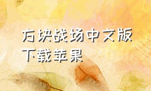 方块战场中文版下载苹果